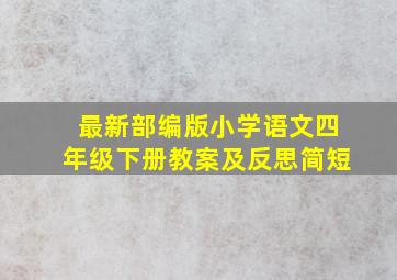 最新部编版小学语文四年级下册教案及反思简短