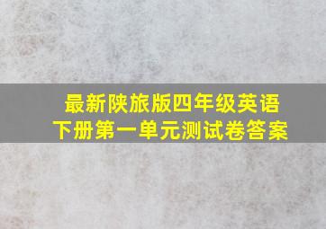 最新陕旅版四年级英语下册第一单元测试卷答案