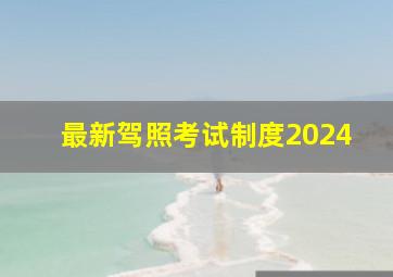 最新驾照考试制度2024