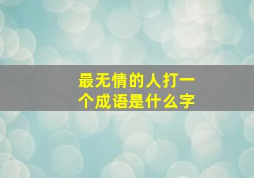 最无情的人打一个成语是什么字