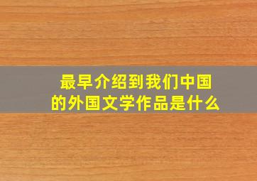 最早介绍到我们中国的外国文学作品是什么