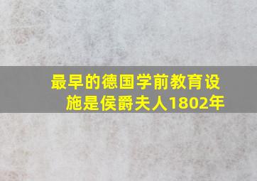 最早的德国学前教育设施是侯爵夫人1802年