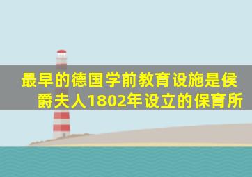 最早的德国学前教育设施是侯爵夫人1802年设立的保育所