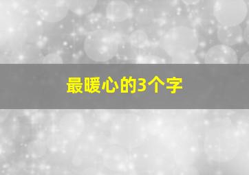 最暖心的3个字