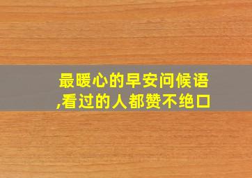 最暖心的早安问候语,看过的人都赞不绝口