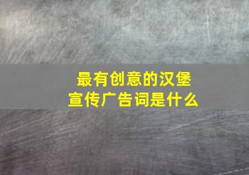 最有创意的汉堡宣传广告词是什么