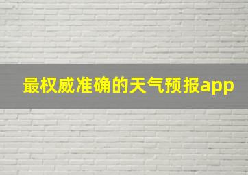 最权威准确的天气预报app