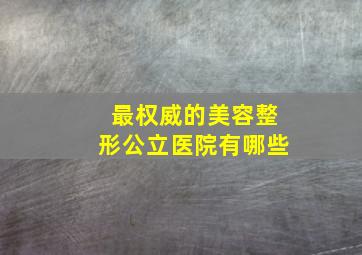 最权威的美容整形公立医院有哪些