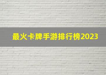 最火卡牌手游排行榜2023