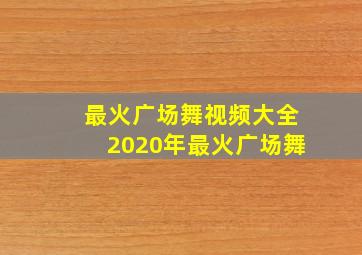 最火广场舞视频大全2020年最火广场舞