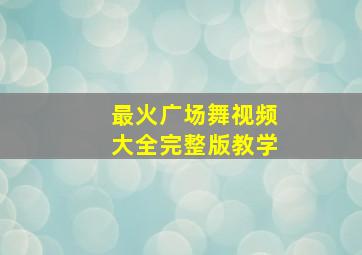 最火广场舞视频大全完整版教学