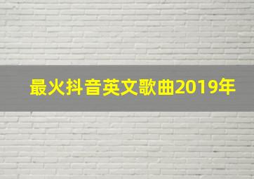 最火抖音英文歌曲2019年