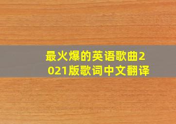 最火爆的英语歌曲2021版歌词中文翻译