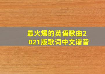 最火爆的英语歌曲2021版歌词中文谐音