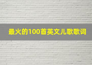 最火的100首英文儿歌歌词