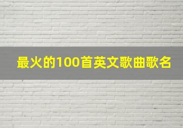 最火的100首英文歌曲歌名