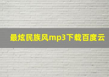 最炫民族风mp3下载百度云