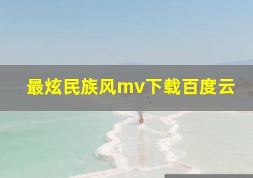 最炫民族风mv下载百度云