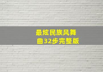 最炫民族风舞曲32步完整版