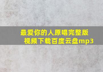 最爱你的人原唱完整版视频下载百度云盘mp3