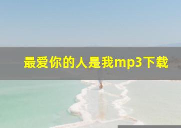 最爱你的人是我mp3下载