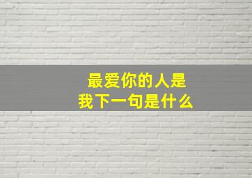 最爱你的人是我下一句是什么