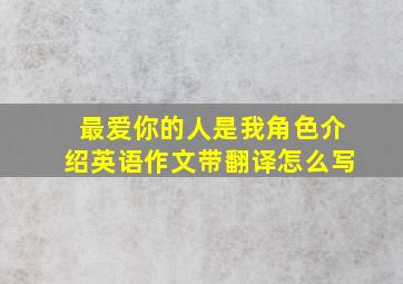 最爱你的人是我角色介绍英语作文带翻译怎么写