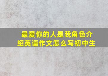 最爱你的人是我角色介绍英语作文怎么写初中生