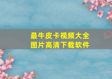 最牛皮卡视频大全图片高清下载软件