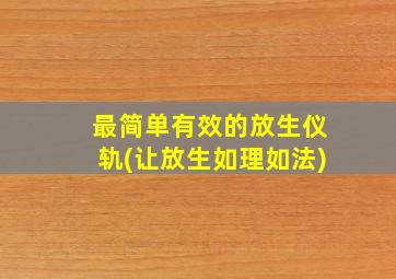 最简单有效的放生仪轨(让放生如理如法)