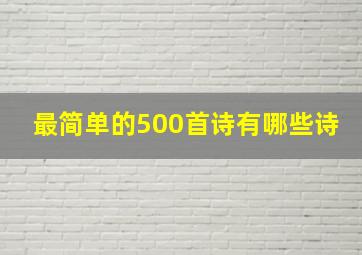 最简单的500首诗有哪些诗