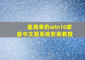 最简单的win10家庭中文版系统安装教程