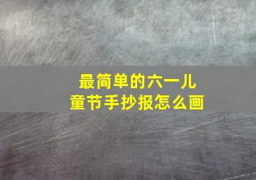 最简单的六一儿童节手抄报怎么画