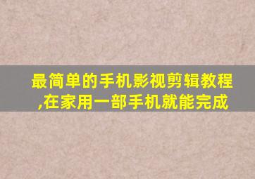 最简单的手机影视剪辑教程,在家用一部手机就能完成