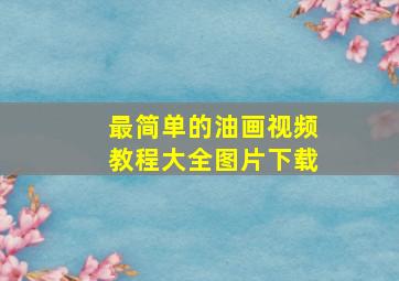 最简单的油画视频教程大全图片下载