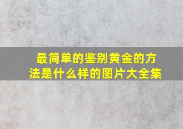 最简单的鉴别黄金的方法是什么样的图片大全集