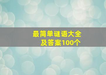 最简单谜语大全及答案100个