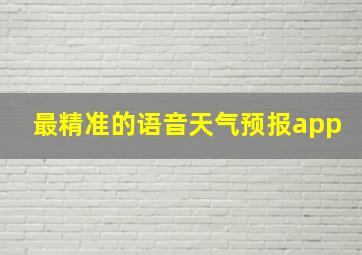 最精准的语音天气预报app