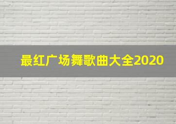 最红广场舞歌曲大全2020