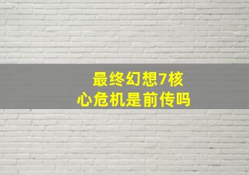 最终幻想7核心危机是前传吗