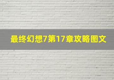 最终幻想7第17章攻略图文