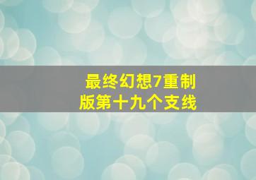 最终幻想7重制版第十九个支线