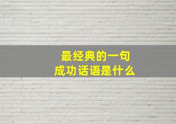 最经典的一句成功话语是什么