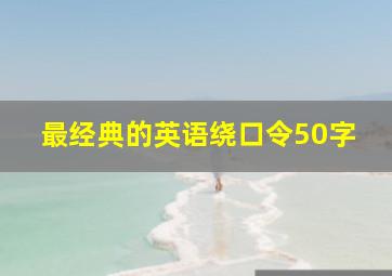 最经典的英语绕口令50字