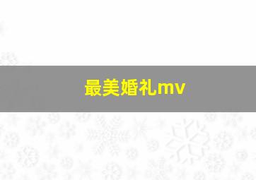 最美婚礼mv