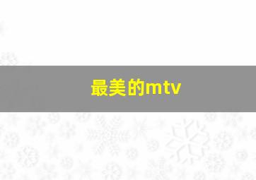 最美的mtv