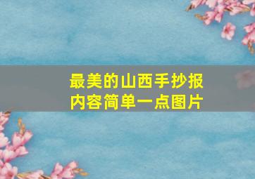 最美的山西手抄报内容简单一点图片