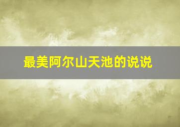 最美阿尔山天池的说说