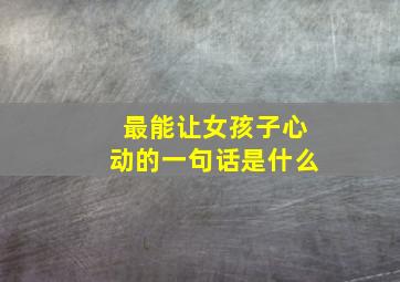 最能让女孩子心动的一句话是什么