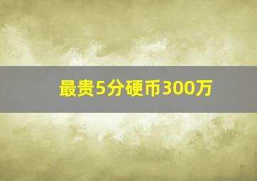 最贵5分硬币300万